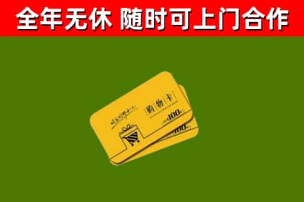 钟祥市回收购物卡